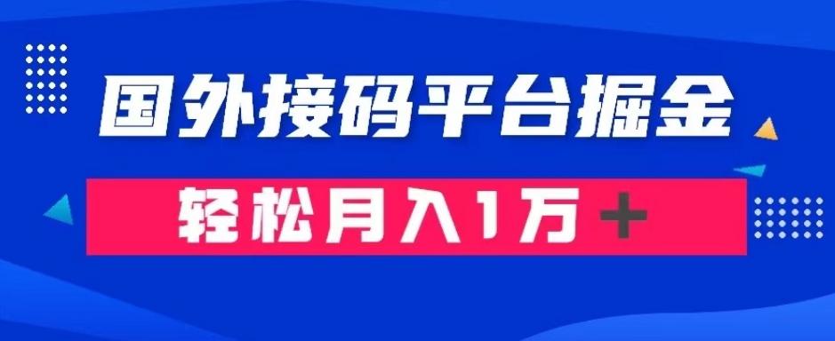 通过国外接码平台掘金：成本1.3，利润10＋，轻松月入1万＋【揭秘】-小艾项目网