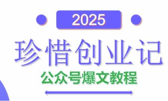 AI公众号爆文创作变现，2025公众号爆文教程(包含指令)-知芽创业社