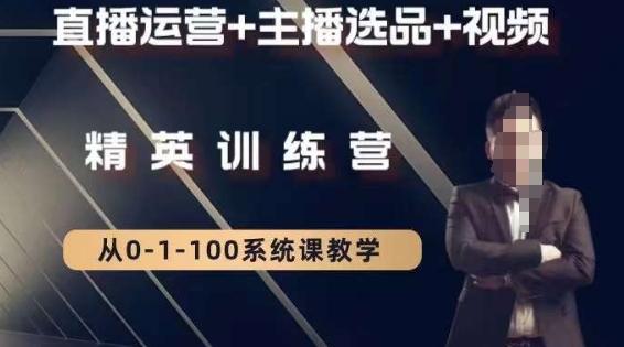 钏山甲大狼高级直播运营系统课，直播运营+主播选品+视频-知芽创业社