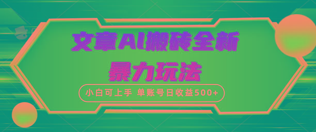 (10057期)文章搬砖全新暴力玩法，单账号日收益500+,三天100%不违规起号，小白易上手-知芽创业社
