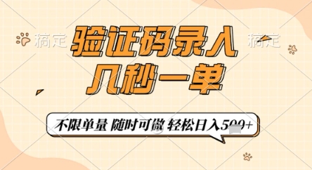 验证码录入，几秒钟一单，只需一部手机即可开始，随时随地可做，每天5张+【揭秘】-小艾项目网