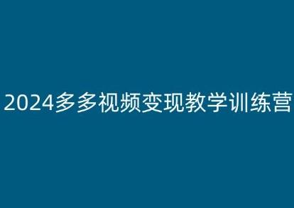 2024多多视频变现教学训练营，新手保姆级教程，适合新手小白-知芽创业社