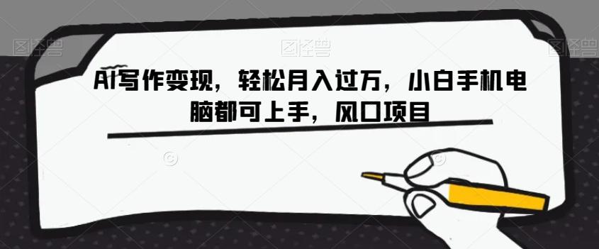 AI写作变现，轻松月入过万，小白手机电脑都可上手，风口项目【揭秘】-知芽创业社