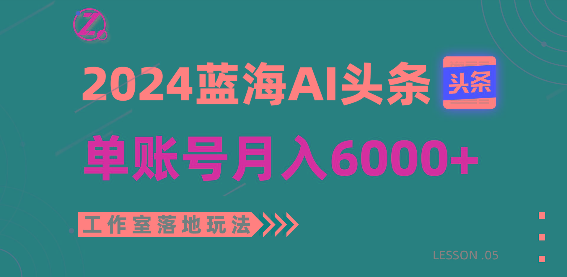 2024蓝海AI赛道，工作室落地玩法，单个账号月入6000+-知芽创业社