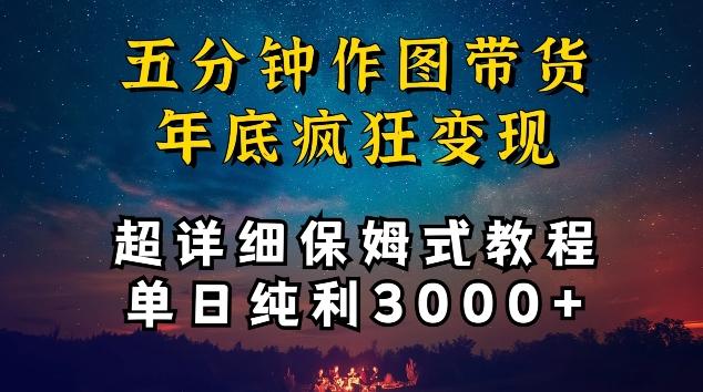 五分钟作图带货疯狂变现，超详细保姆式教程单日纯利3000+【揭秘】-知芽创业社
