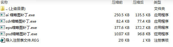 psd ai eps cdr缩略图补丁 v1.0 免费版-知芽创业社