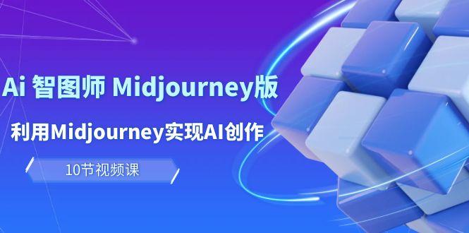 (10066期)玩赚Ai 智图师 Midjourney版：利用Midjourney实现AI创作及变现(10节课)-知芽创业社