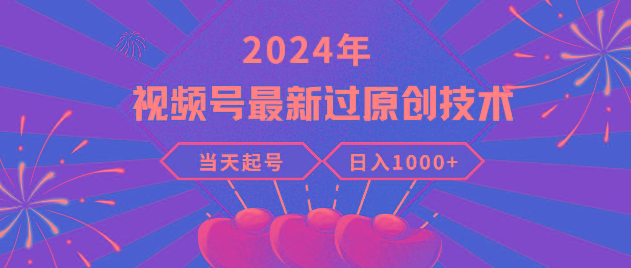 (9565期)2024年视频号最新过原创技术，当天起号，收入稳定，日入1000+-知芽创业社