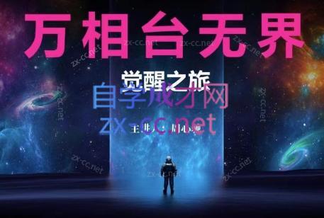 周心驰·2024万相台无界觉醒之旅(更新)-知芽创业社