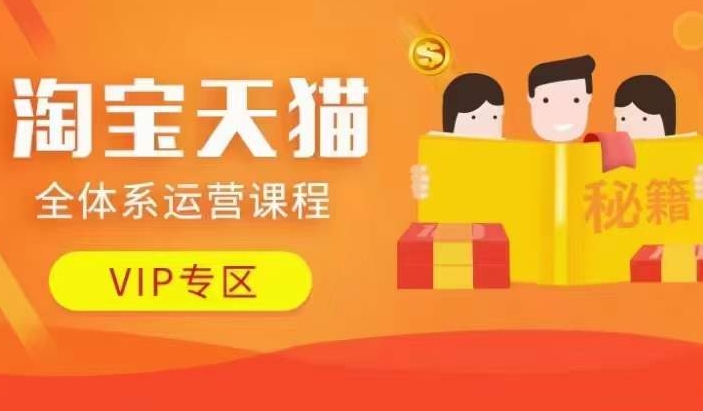淘宝天猫全体系运营课程【9月24更新】，店铺全系运营、动销玩法、擦边球玩法等等-知芽创业社