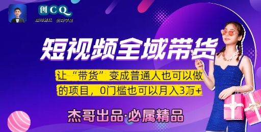 短视频全域带货，让带货变成普通人也可以做的项目，0门槛也可以月入3W-小艾项目网