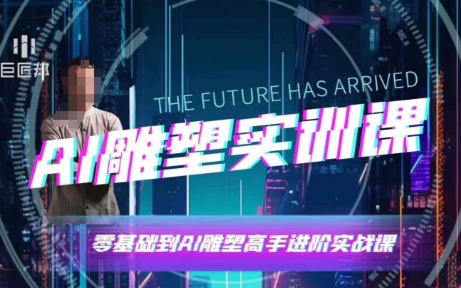 AI雕塑研习社·实训课，AI雕塑软件实操及技巧应用，一次让你成为AI雕塑高手-知芽创业社