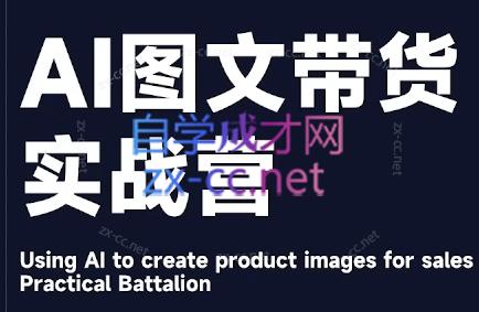 程程老师·AI图文带货实战营-小艾项目网