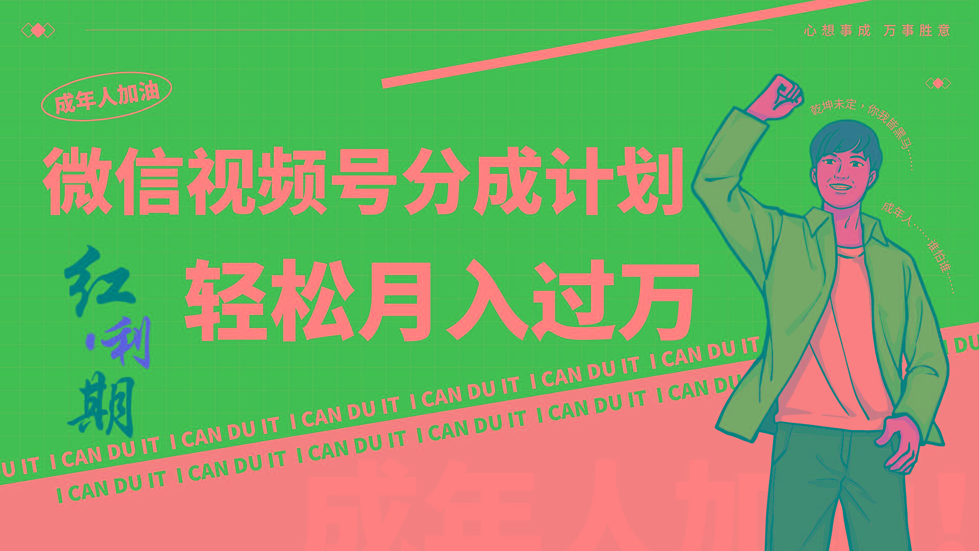 小白逆袭视频号分成计划红利期简创业让你轻松月入过万！-知芽创业社