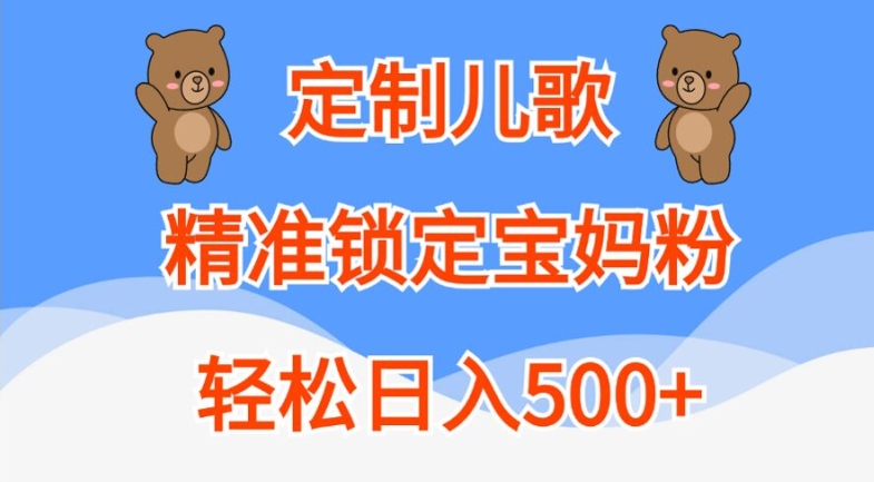 定制儿歌，精准锁定宝妈粉，轻松日入500+【揭秘】-小艾项目网