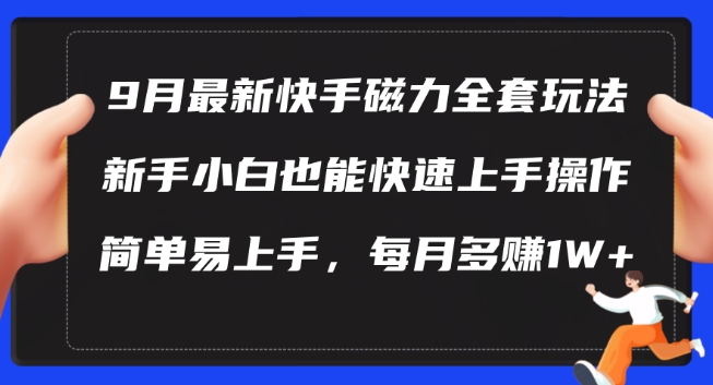 9月最新快手磁力玩法，新手小白也能操作，简单易上手，每月多赚1W+【揭秘】-知芽创业社