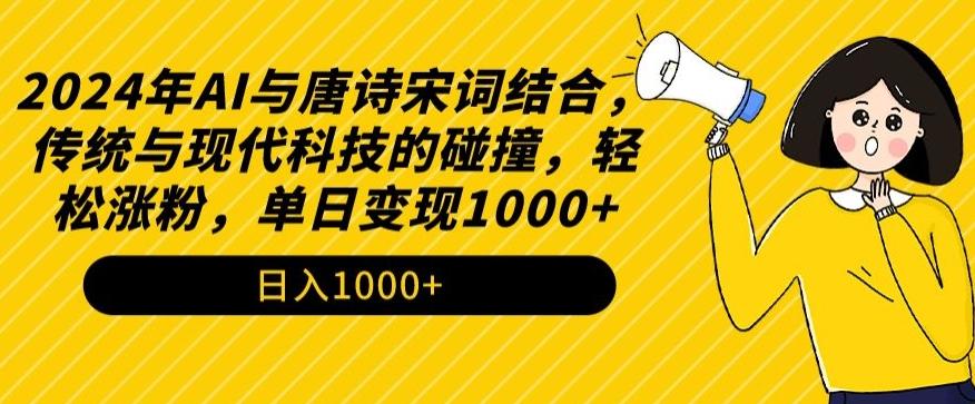 2024年AI与唐诗宋词结合，传统与现代科技的碰撞，轻松涨粉，单日变现1000+【揭秘】-知芽创业社