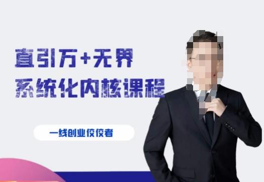千影·直引万+无界系统化内核课程，4套系统课让你赢在起点-知芽创业社