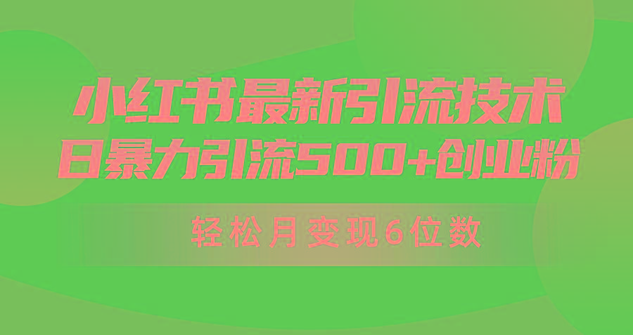 (9871期)日引500+月变现六位数24年最新小红书暴力引流兼职粉教程-知芽创业社