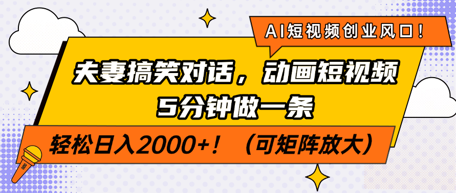 AI短视频创业风口！夫妻搞笑对话，动画短视频5分钟做一条，轻松日入200…-知芽创业社