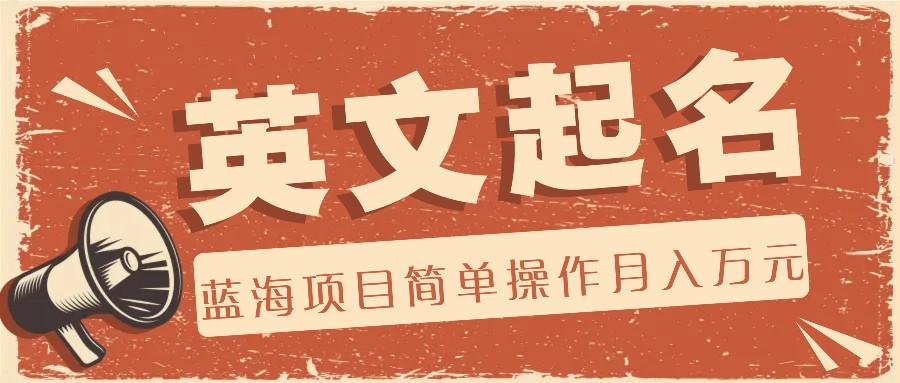 利用AI工具帮助起英文名，蓝海项目简单操作，0成本0门槛月收入万元-知芽创业社