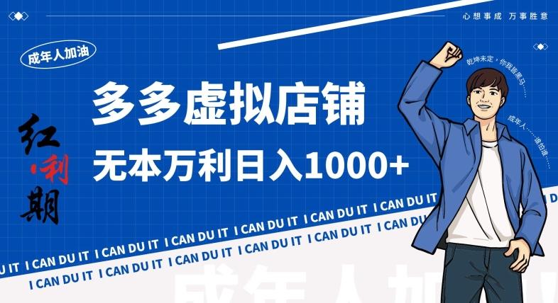 拼多多超神玩法！虚拟店铺无本入局日收1000+，不需要发货，不需要售后【揭秘】-知芽创业社