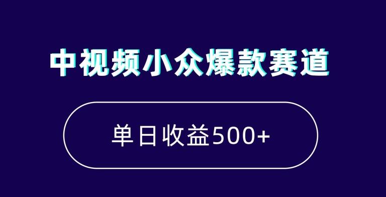 中视频小众爆款赛道，7天涨粉5万+，小白也能无脑操作，轻松月入上万【揭秘】-知芽创业社
