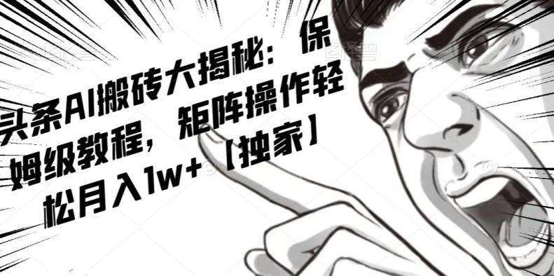 AI写作红利项目，头条号流量主矩阵，轻松日入300+工作室月入5W【揭秘】-知芽创业社