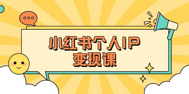 小红书个人变现课：精准人设定位+爆款选题拆解，教你打造百万流量账号秘籍-小艾项目网