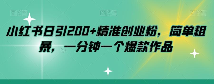 小红书日引200+精准创业粉，简单粗暴，一分钟一个爆款作品【揭秘】-知芽创业社