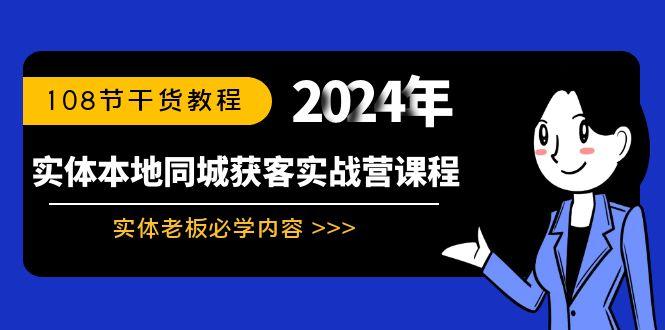 实体本地同城获客实战营课程：实体老板必学内容，108节干货教程-知芽创业社