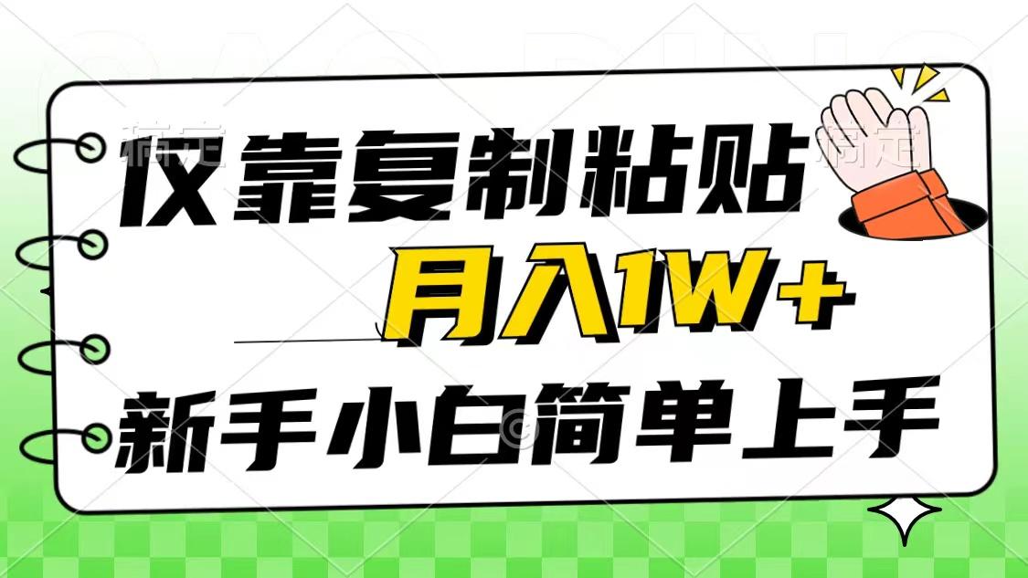 仅靠复制粘贴，被动收益，轻松月入1w+，新手小白秒上手，互联网风口项目-知芽创业社
