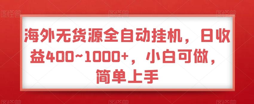 海外无货源全自动挂机，日收益400~1000+，小白可做，简单上手-知芽创业社