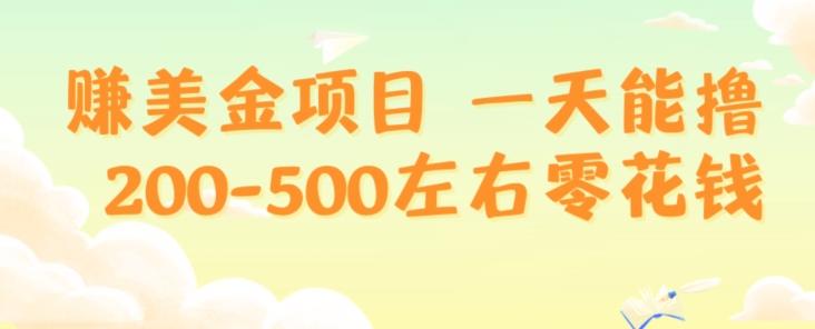 赚美金项目一天能撸200-500左右零花钱，无任何限制，人人都可做，简单快捷，可批量复制-知芽创业社
