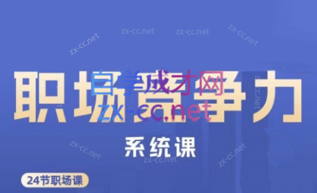 娥姐·职场竞争力系统课-知芽创业社