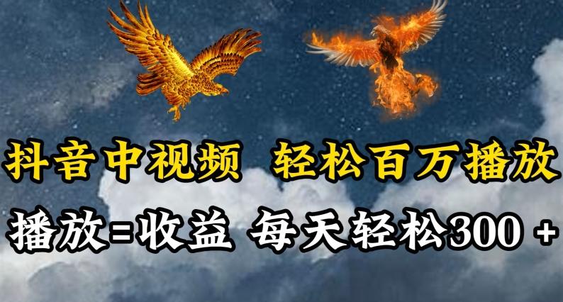 抖音中视频轻松百万播放，有播放就有收益，每天轻松两三张【揭秘】-知芽创业社