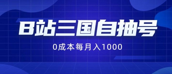 B站三国自抽号项目，0成本纯手动，每月稳赚1000【揭秘】-知芽创业社