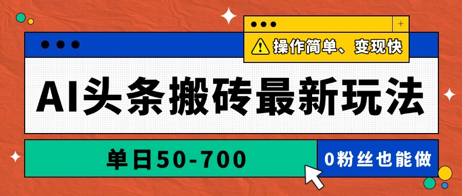 AI头条搬砖最新玩法，单日50-700，AI写文章，操作简单，变现快-知芽创业社