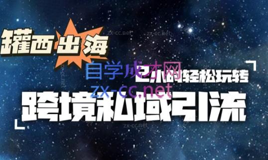 罐西老师·零基础学会跨境私域引流-知芽创业社