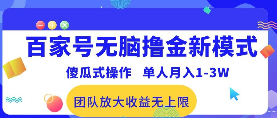 百家号无脑撸金新模式，傻瓜式操作，单人月入1-3万！团队放大收益无上限！-知芽创业社