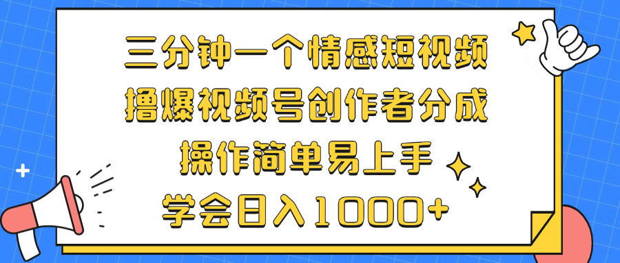 三分钟一个情感短视频，撸爆视频号创作者分成 操作简单易上手，学会…-知芽创业社