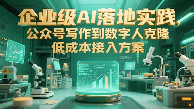 企业级AI落地实践，公众号写作到数字人克隆，低成本接入方案-知芽创业社