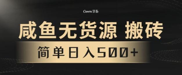 咸鱼无货源搬砖玩法，超火赛道，有手就行月入几万-知芽创业社