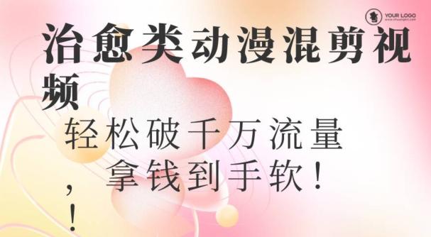超火爆的动漫混剪视频，配上治愈系的8音乐，轻松破千万流量-知芽创业社