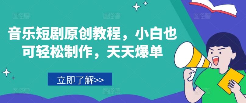 音乐短剧原创教程，小白也可轻松制作，天天爆单-知芽创业社