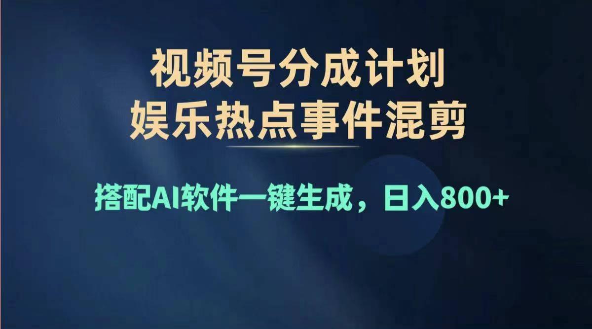2024年度视频号赚钱大赛道，单日变现1000+，多劳多得，复制粘贴100%过…-知芽创业社