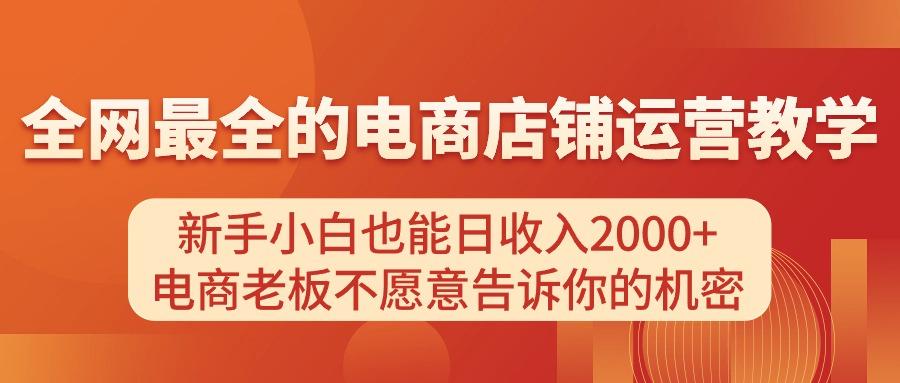 电商店铺运营教学，新手小白也能日收入2000+，电商老板不愿意告诉你的机密-知芽创业社