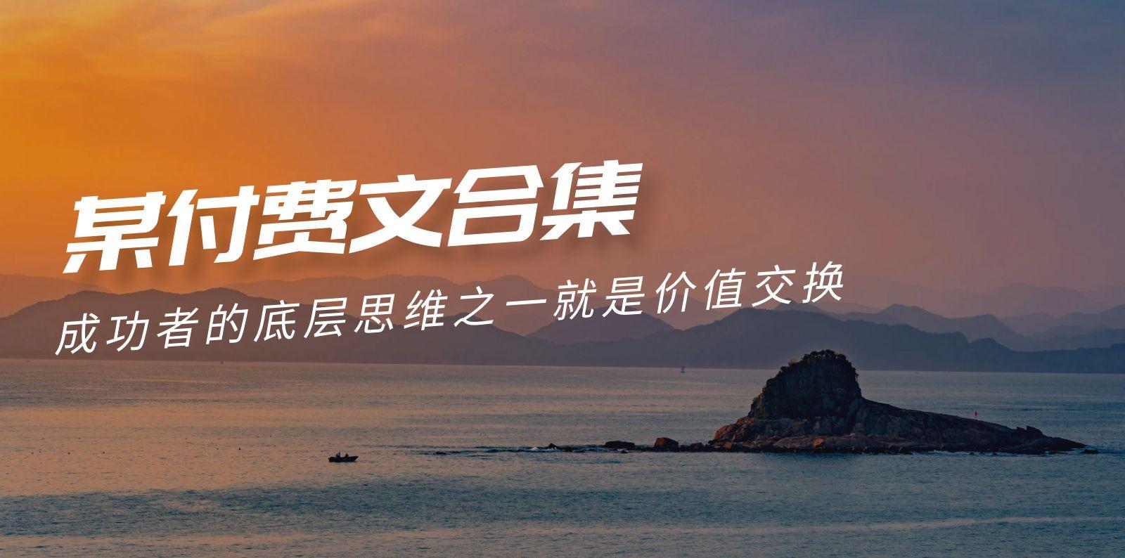(9708期)赢在 8小时之外《付费文合集》成功者的底层思维之一 就是价值交换-知芽创业社