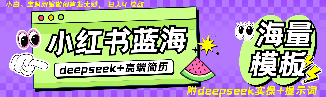 Deepseek+小红书简历蓝海赛道 日入无上限 24小时自动发货 零成本 不限时间地点-知芽创业社