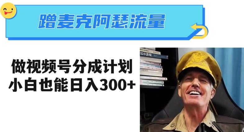 蹭麦克阿瑟热点，做视频号分成计划，小白三分钟一条日入300+【揭秘】-知芽创业社